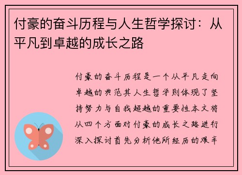 付豪的奋斗历程与人生哲学探讨：从平凡到卓越的成长之路