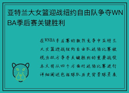 亚特兰大女篮迎战纽约自由队争夺WNBA季后赛关键胜利