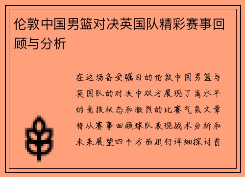 伦敦中国男篮对决英国队精彩赛事回顾与分析
