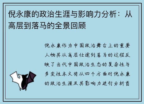 倪永康的政治生涯与影响力分析：从高层到落马的全景回顾