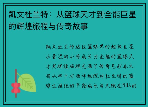 凯文杜兰特：从篮球天才到全能巨星的辉煌旅程与传奇故事